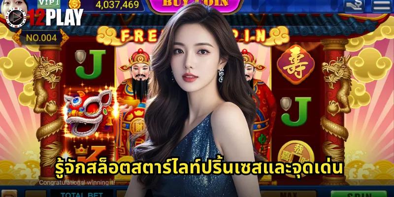 รู้จักสล็อตสตาร์ไลท์ปริ้นเซสและจุดเด่น