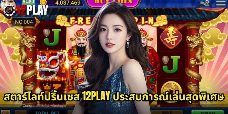 สตาร์ไลท์ปริ้นเซส 12PLAY ประสบการณ์เล่นสุดพิเศษ