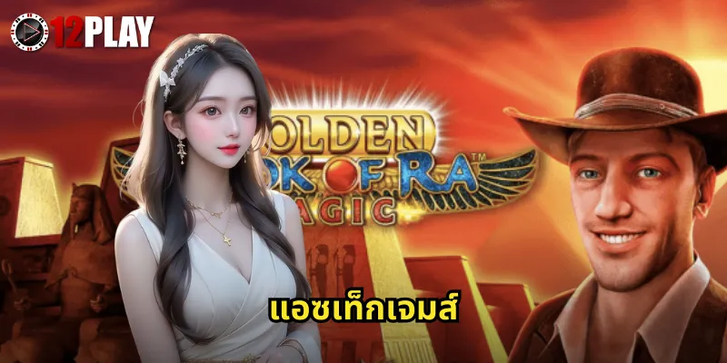 แอซเท็กเจมส์