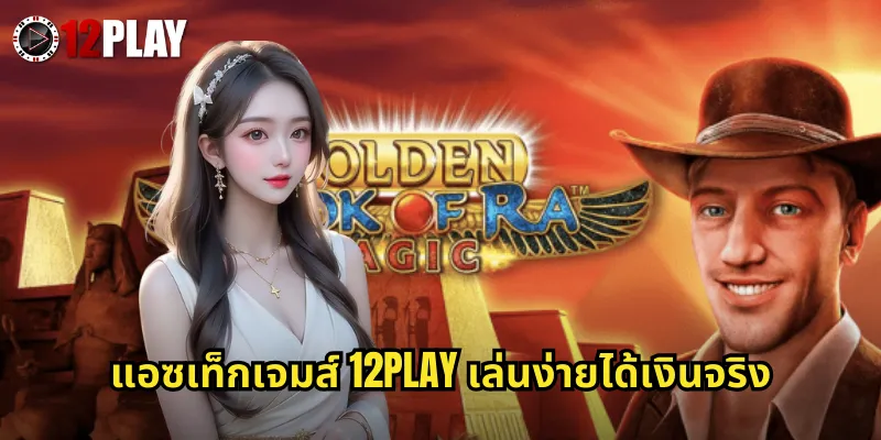 แอซเท็กเจมส์ 12PLAY เล่นง่ายได้เงินจริง
