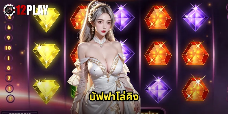 บัฟฟาโล่คิง