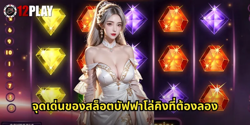 จุดเด่นของสล็อตบัฟฟาโล่คิงที่ต้องลอง