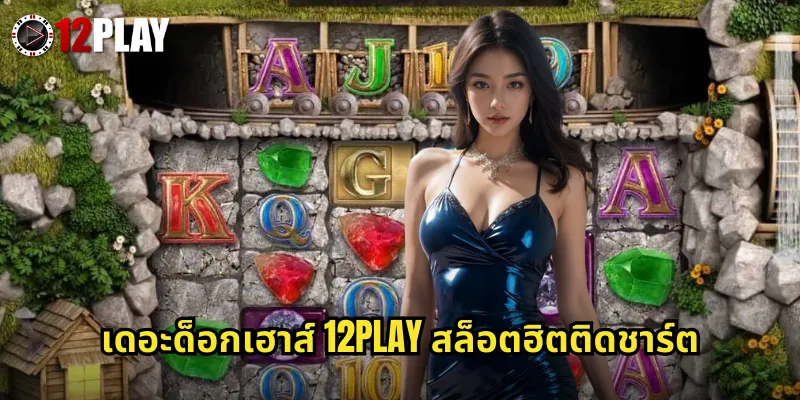 เดอะด็อกเฮาส์ 12PLAY สล็อตฮิตติดชาร์ต